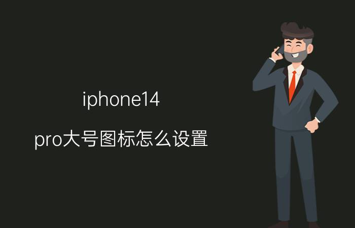 iphone14 pro大号图标怎么设置 苹果设置桌面时间组件怎么设置？